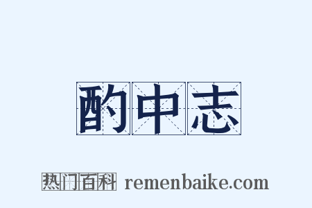 酌中志是什么意思的图片